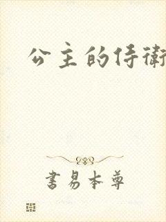 公主的侍卫