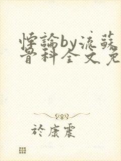 悖论by流苏 骨科全文免费阅读封面