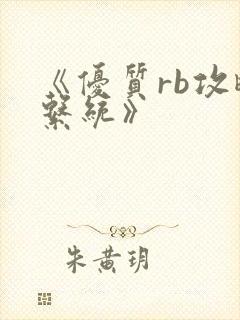 《优质rb攻略系统》封面