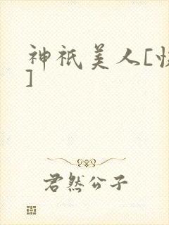 神祇美人[快穿]