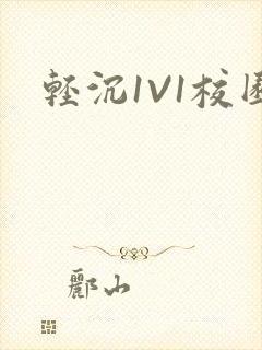 轻沉1V1校园