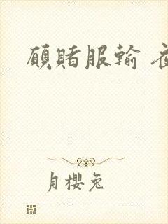 愿赌服输 夜蔓
