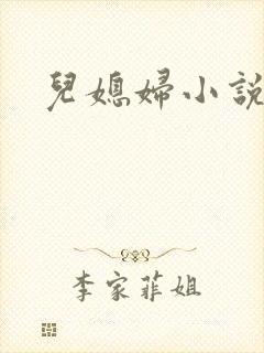 儿媳妇小说