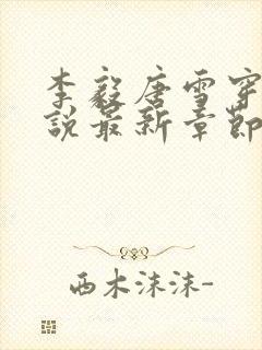 李毅唐雪穿越小说最新章节阅读免费