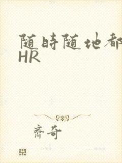 随时随地都能干HR