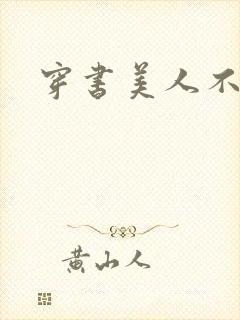 穿书美人不想死封面