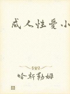 成人性爱小说