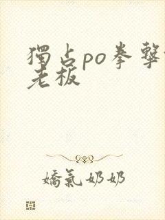 独占po拳击馆老板