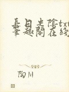 长日光阴txt笔趣阁在线阅读