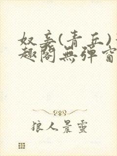 奴妾(青丘)笔趣阁无弹窗封面