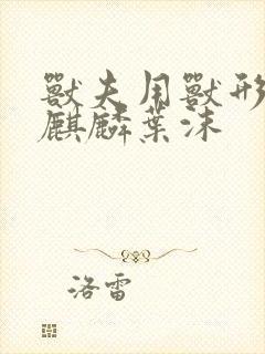 兽夫用兽形播种麒麟叶沫封面