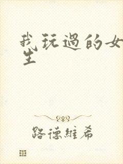 我玩过的女大学生封面