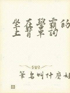坐在学霸的棍子上背单词封面