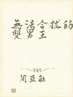 无法合拢的皇帝双男主