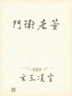 门卫老董