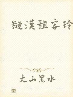 糙汉租客玲珑塔封面