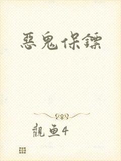 恶鬼保镖封面