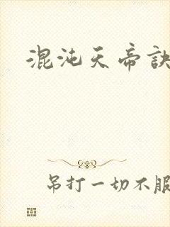 混沌天帝诀
