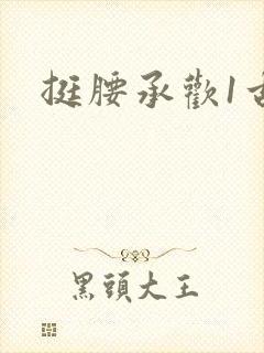 挺腰承欢1古言