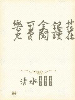 乐可金银花全文免费阅读在线视频