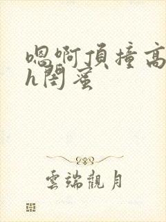 嗯啊顶撞高潮了h闺蜜封面