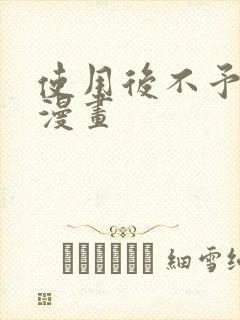使用后不予退货漫画