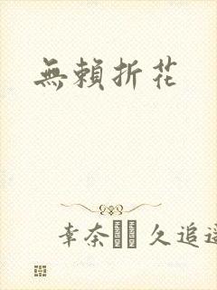 无赖折花