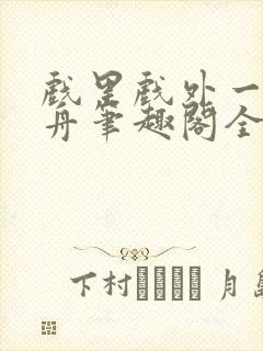 戏里戏外一叶孤舟笔趣阁全文