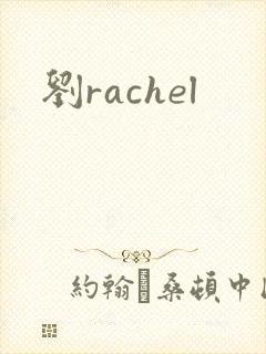 刘rachel