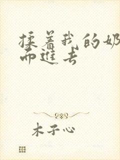 揉着我的奶从后面进去