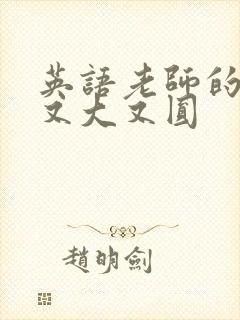 英语老师的兔子又大又圆封面