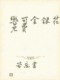 乐可金银花全文免费