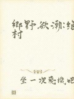 乡野欲潮:绝色村