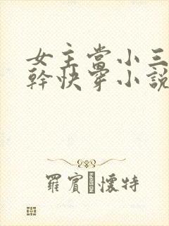 女主当小三的高干快穿小说封面
