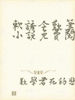 软诱今叹笔趣阁小说免费阅读