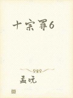 十宗罪6封面