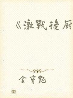 《激战后厨6》封面