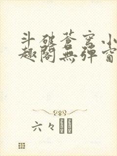 斗破苍穹小说笔趣阁无弹窗