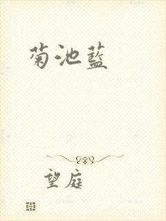 菊池蓝