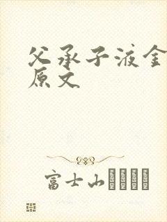 父承子液金银花原文