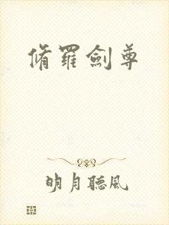 修罗剑尊