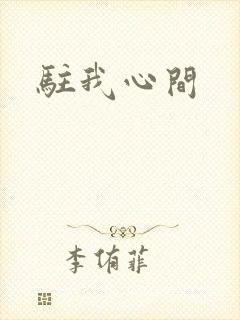 驻我心间