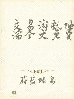 交易游戏他先沉沦全文免费阅读笔趣阁封面