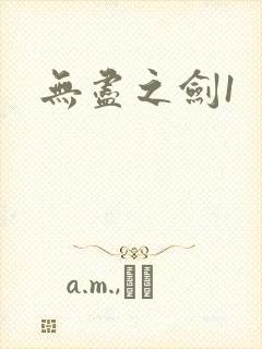 无尽之剑1