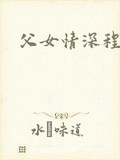 父女情深程志扬