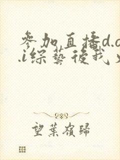 参加直播d.o.i综艺后我火了完结
