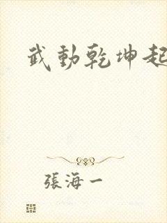 武动乾坤起点
