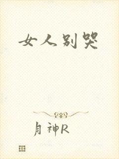 女人别哭封面