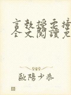 言教授要撞坏了全文阅读免费下载
