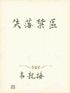 失落禁区